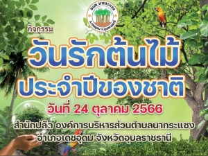 ประชาสัมพันธ์เชิญชวนเข้าร่วมกิจกรรมวันรักต้นไม้ประจำปีของชาติ พ.ศ.๒๕๖๖