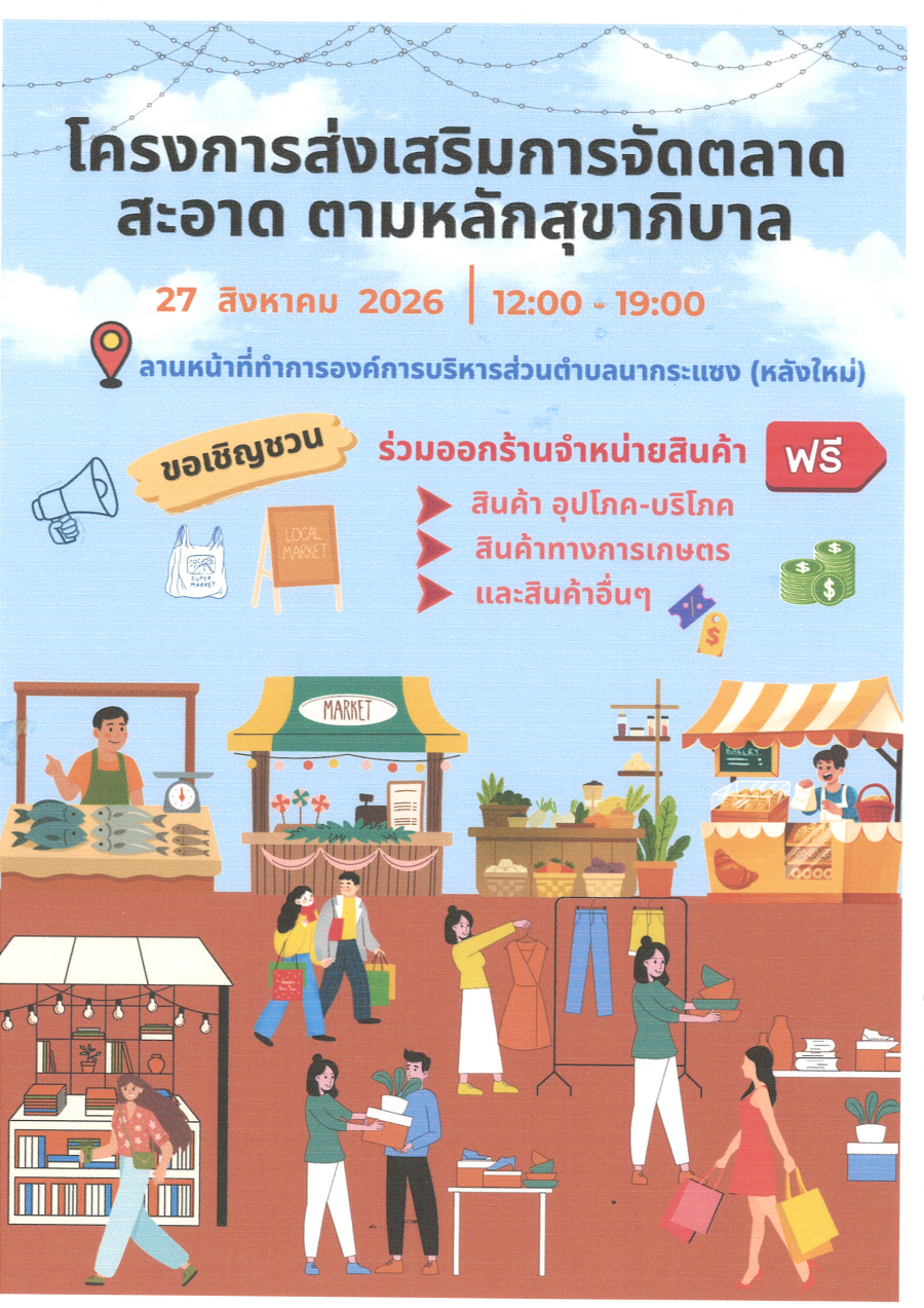 ประชาสัมพันธ์ โครงการส่งเสริมการจัดตลาดสะอาด ตามหลักสุขาภิบาล วันที่ 27 สิงหาคม 2569 วันที่ 27 สิงหาคม 2569 ณ องค์การบริหารส่วนตำบลนากระแซง เวลา 12.00 น. - 19.00 น.