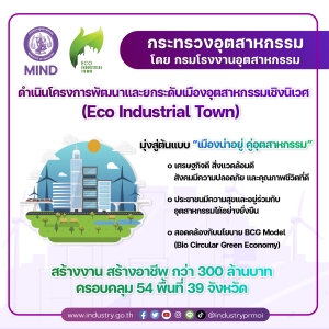 โครงการพัฒนาและยกระดับเมืองอุตสาหกรรมเชิงนิเวศ (Eco Industrial Town) สร้างต้นแบบ &lsquo;เมือง น่าอยู่ คู่อุตสาหกรรม&rsquo;