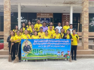 วันที่ 1 พฤษภาคม 2567  เวลา 15.00 น. งานสาธารณสุข สำนักปลัด ร่วมกับเจ้าหน้าที่ อบต.ทุกท่าน ทำกิจกรรม Big Cleaning Day เพื่อเฉลิมพระเกียรติพระบาทสมเด็จพระเจ้าอยู่หัวเนื่องในโอกาสพระราชพิธีมหามงคลเฉลิมพระชนมพรรษา 6 รอบ 28 กรกฎาคม 2567