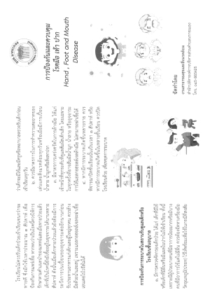การป้องกันและควบคุมโรคมือ เท้า ปาก Hand,Foot and Mouth Disease