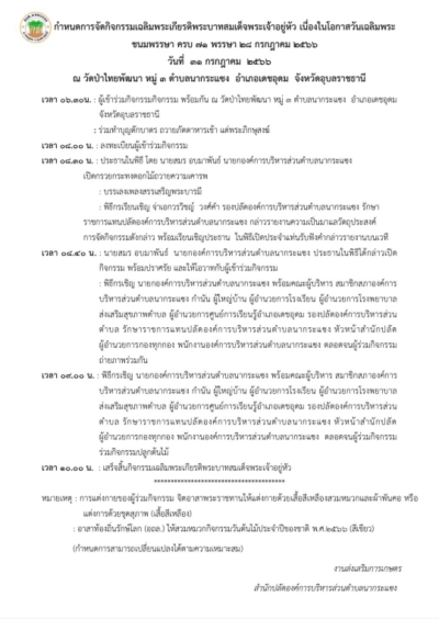 กำหนดการจัดกิจกรรมเฉลิมพระเกียรติพระบาทสมเด็จพระเจ้าอยู่หัว เนื่องในโอกาสวันเฉลิมพระชนมพรรษา ครบ 71 พรรษา 28 กรกฎาคม 2566