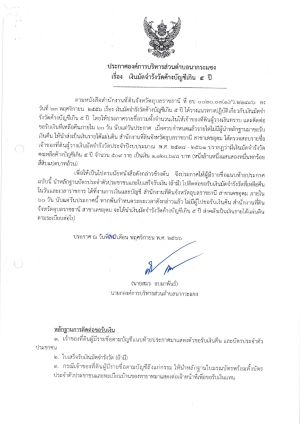 ประกาศองค์การบริหารส่วนตำบลนากระแซง  เรื่อง เงินมัดจำรังวัดค้างบัญชีเกิน 5 ปี