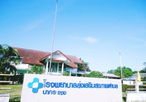 โรงพยาบาลส่งเสริมสุขภาพตำบลบ้านนากระแชง ตำบลนากระแซง อำเภอเดชอุดม จังหวัดอุบลราชธานี