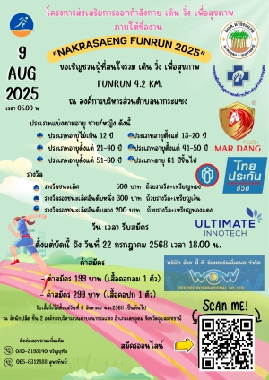 ประชาสัมพันธ์โครงการส่งเสริมการออกกำลังกาย เดิน วิ่ง เพื่อสุขภาพ &ldquo;NAKRASAENG FUNRUN 2025&rdquo;