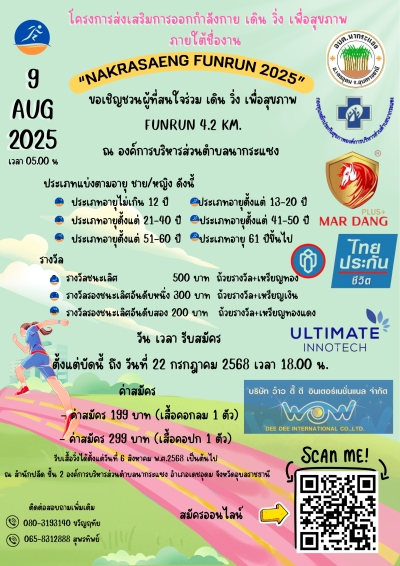 ประชาสัมพันธ์โครงการส่งเสริมการออกกำลังกาย เดิน วิ่ง เพื่อสุขภาพ &ldquo;NAKRASAENG FUNRUN 2025&rdquo;