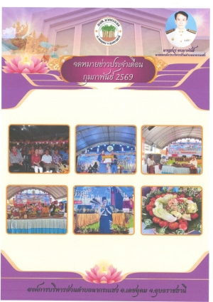 ประชาสัมพันธ์จดหมายข่าว องค์การบริหารส่วนตำบลนากระแซง