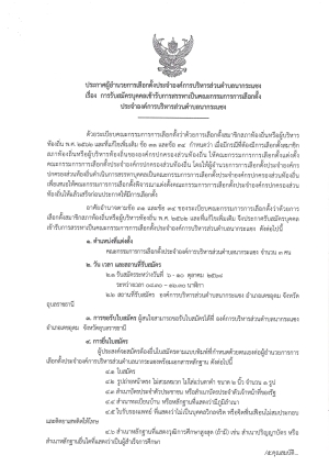 ประกาศผู้อำนวยการเลือกตั้งประจำองค์การบริหารส่วนตำบลนากระแซง เรื่อง การรับสมัครบุคคลเข้ารับการสรรหาเป็นคณะกรรมการเลือกตั้งประจำองค์การบริหารส่วนตำบลนากระแซง