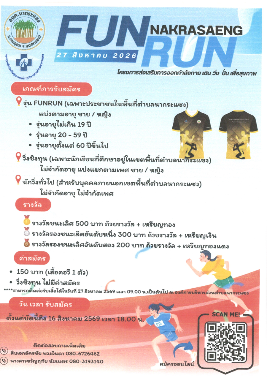 โครงการส่งเสริมการออกกำลังกาย เดิน วิ่ง ปั่น เพื่อสุขภาพ ภายใต้ชื่องาน "NAKRASAENG FUNRUN 2026" วันที่ 27 สิงหาคม 2569 ณ องค์การบริหารส่วนตำบลนากระแซง เวลา 16.00 น. เป็นต้นไป