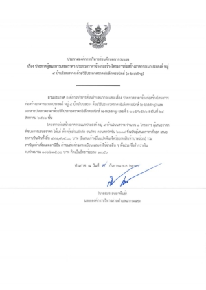 ประกาศผู้ชนะการเสนอราคา ประกวดราคาจ้างก่อสร้างโครงการก่อสร้างอาคารอเนกประสงค์ หมู่ ๔ บ้านโนนสวาง ดว้ยวิธีประกวดราคาอิเล็กทรอนิคส์ (e-bidding)