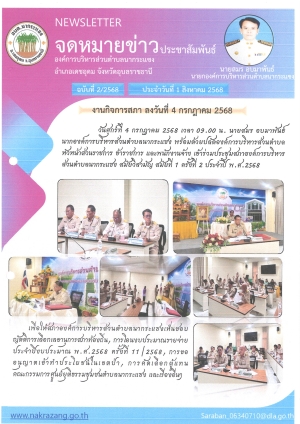 จดหมายข่าวประชาสัมพันธ์ งานกิจการสภาองค์การบริหารส่วนตำบลนากระแซง อำเภอเดชอุดม จังหวัดอุบลราชธานี ประจำเดือนกรกฎาคม-สิงหาคม 2568