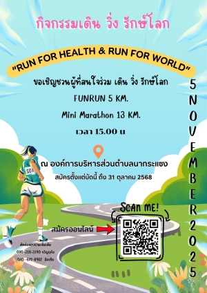 โครงการส่งเสริมการออกกำลังกาย เดิน วิ่ง เพื่อสุขภาพ ภายใต้ชื่อ "RUN FOR HEALTH &amp; RUN FOR WORLD " ? วันพุธที่ 5 พฤศจิกายน 2568 ณ องค์การบริหารส่วนตำบลนากระแซง