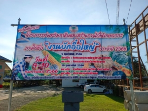 ประชาสัมพันธ์โครงการส่งเสริมอาชีพและสร้างรายได้ให้เกษตรกร ภายใต้ชื่อ &ldquo;งานบักอื๋อใหญ่  ประจำปี  2566&rdquo;