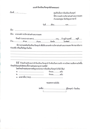 แบบคำร้องเรียน/ร้องทุกข์