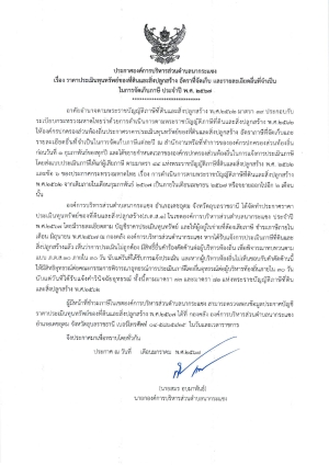 ประกาศ ราคาประเมินทุนทรัพย์ของที่ดินและสิ่งปลูกสร้าง อัตราที่จัดเก็บ และรายละเอียดอื่นที่จำเป็นในการจัดเก็บภาษี  ประจำปี 2567 องค์การบริหารส่วนตำบลนากระแซง อำเภอเดชอุดม จังหวัดอุบลราชธานี