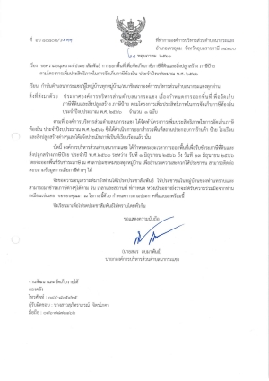 ขอความอนุเคราะห์ประชาสัมพันธ์ การออกพื้นที่เพื่อจัดเก็บภาษีภาษีที่ดินและสิ่งปลูกสร้าง ภาษีป้าย ตามโครงการเพิ่มประสิทธิภาพในการจัดเก็บภาษีท้องถิ่น ประจำปีงบประมาณ พ.ศ. ๒๕๖๖