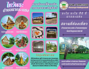 แหล่งท่องเที่ยวภายในตำบลนากระแซง