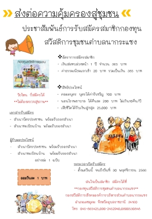 ประชาสัมพันธ์รับสมัครสมาชิกกองทุนสวัสดิการชุมชนตำบลนากระแซง องค์การบริหารส่วนตำบลนากระแซง อำเภอเดชอุดม จังหวัดอุบลราชธานี