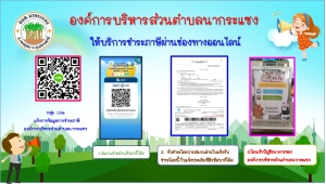 องค์การบริหารส่วนตำบลนากระแซง ให้บริการชำระภาษีออนไลน์ 3 ช่องทาง