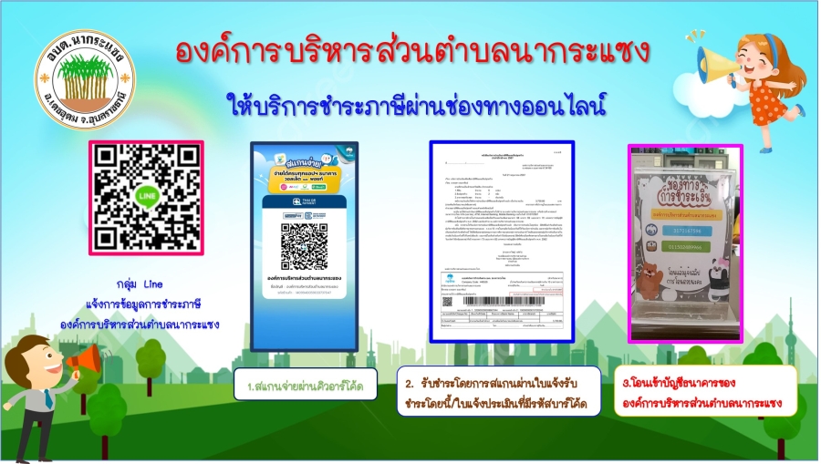 องค์การบริหารส่วนตำบลนากระแซง ให้บริการชำระภาษีออนไลน์ 3 ช่องทาง