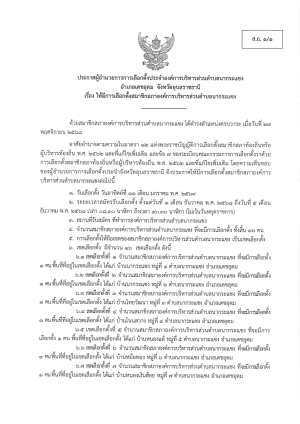 ประชาสัมพันธ์การรับสมัครการเลือกตั้งสมาชิกสภาองค์การบริหารส่วนตำบลนากระแซงและนายกองค์การบริหารส่วนตำบลนากระแซง