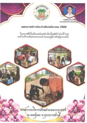 ประชาสัมพันธ์จดหมายข่าว องค์การบริหารส่วนตำบลนากระแซง