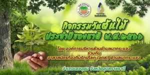 ประชาสัมพันธ์เชิญชวนร่วมกิจกรรมวันต้นไม้ประจำปีของชาติ พ.ศ.2566
