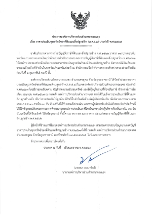 ประกาศ ภ.ด.ส.1  ประจำปี 2567 องค์การบริหารส่วนตำบลนากระแซง อำเภอเดชอุดม จังหวัดอุบลราชธานี